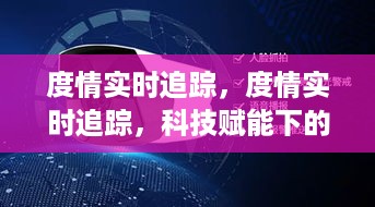 科技赋能下的情感智能新纪元，度情实时追踪系统探索