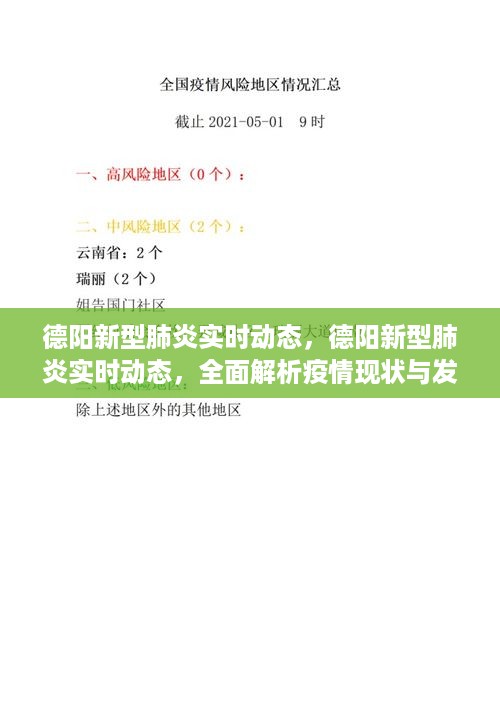 德阳新型肺炎实时动态解析，疫情现状与趋势展望