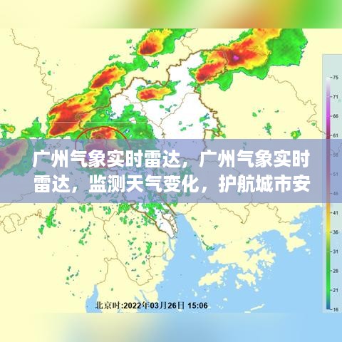 广州气象实时雷达监测，护航城市安全，掌握天气变化动态