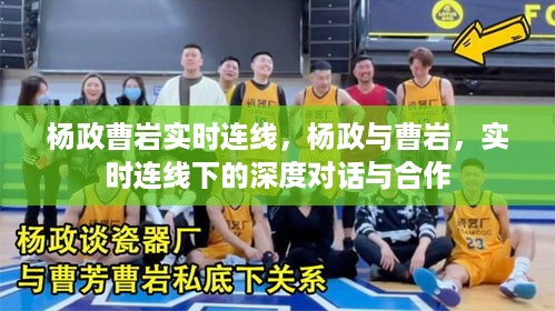 杨政与曹岩实时连线，深度对话与合作的启示