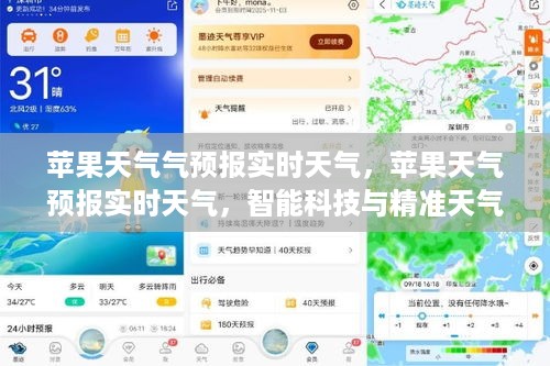 苹果天气预报实时更新，智能科技与精准天气的完美结合