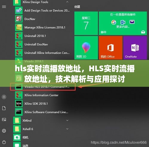 HLS实时流播放技术解析与应用探讨，播放地址详解
