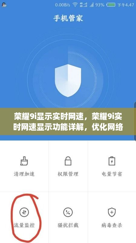 荣耀9i实时网速显示功能详解，优化网络体验的核心所在