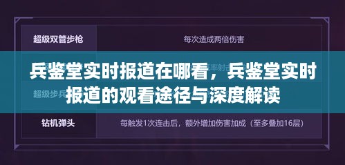 兵鉴堂实时报道观看指南，途径与深度解读揭秘