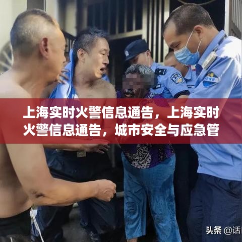 上海实时火警信息通告，实现城市安全与应急管理的无缝对接