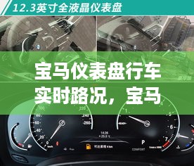 宝马仪表盘行车实时路况系统，智能化驾驶体验的新标杆