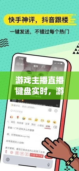 游戏主播键盘实时操作，直播中的观察与解析