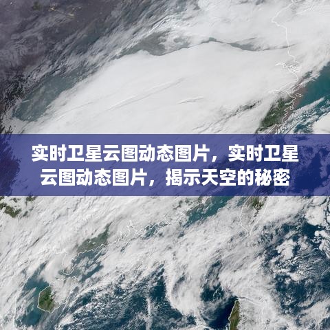 实时卫星云图动态图片揭示天空奥秘