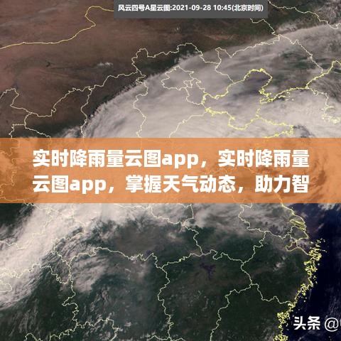 实时降雨量云图APP，智慧生活必备工具，轻松掌握天气动态