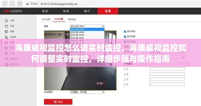 海康威视监控实时监控调整详解，步骤与操作指南