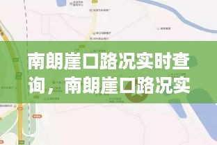 南朗崖口路况实时查询系统，智能导航与交通管理的未来融合之路