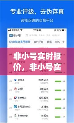 数字资产交易的全新视界，非小号实时报价助你洞悉市场变化