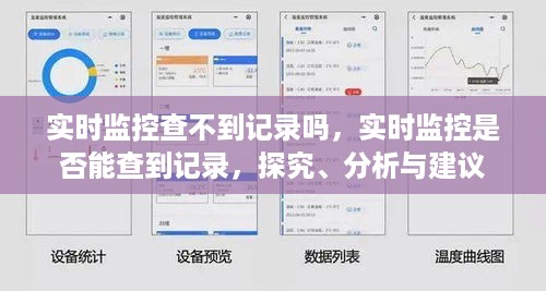 实时监控的记录查询，探究查不到记录的成因与解决方案