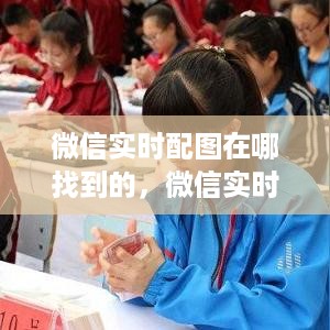 微信实时配图功能详解，如何轻松找到并应用精彩配图？