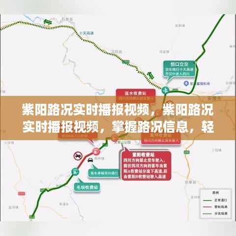 紫阳路况实时播报视频，掌握路况信息，无忧出行启程