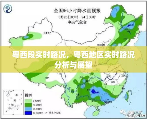 粤西地区实时路况分析与展望，实时路况信息及展望报告