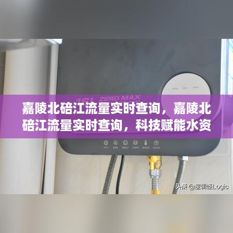 科技助力水资源管理，嘉陵北碚江流量实时查询系统启动