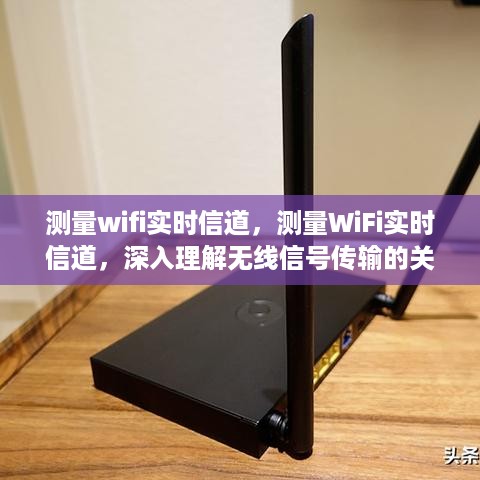 深入理解无线信号传输的关键环节，实时测量WiFi信道研究