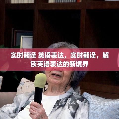 实时翻译，解锁英语表达新境界