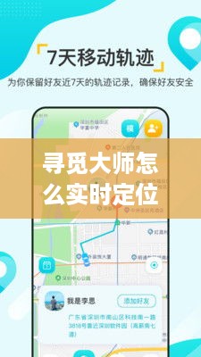 寻觅大师实时定位技术深度解析与应用探索，实时定位技术的探索与实践