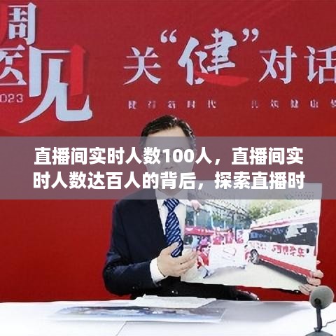 直播时代的魅力与挑战，实时人数破百人的探索之旅