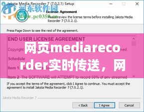 网页MediaRecorder实时传送技术探索与应用