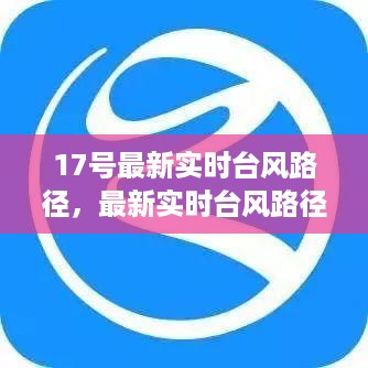 第17号台风实时路径更新，影响与应对策略