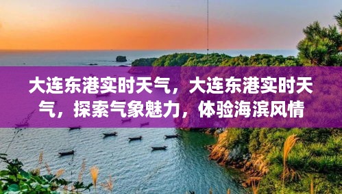 大连东港实时天气探索与海滨风情体验，气象魅力之旅