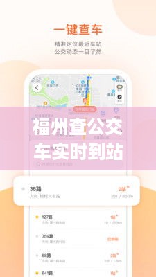 福州公交车实时到站App，便捷出行首选