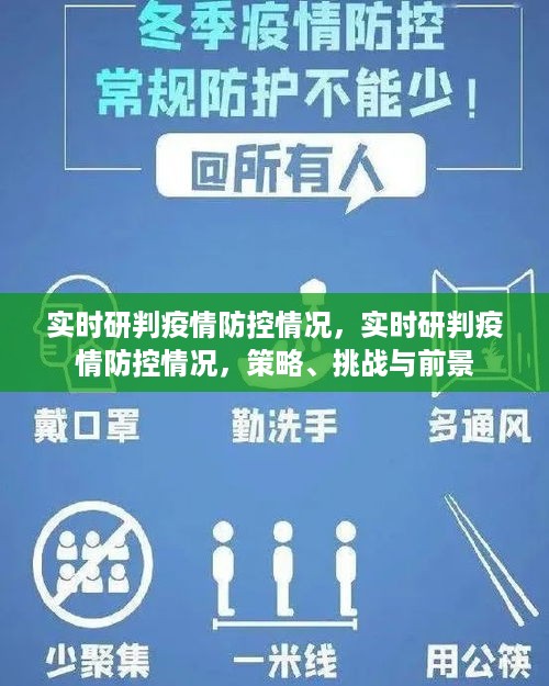 疫情防控的实时研判，策略、挑战与前景展望