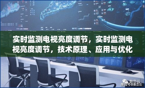 技术原理、应用与优化探讨，实时监测电视亮度调节的探讨