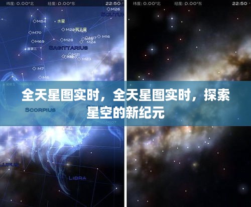 全天星图实时探索，开启星空新纪元