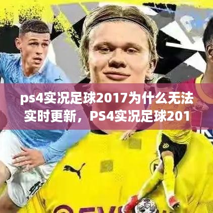 PS4实况足球2017无法实时更新的原因解析及解决方案