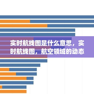 实时航线图，航空领域的动态可视化呈现与追踪