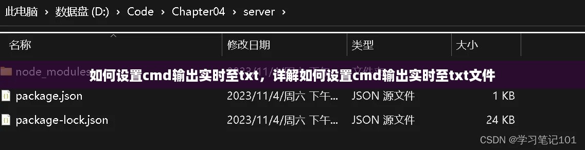 CMD实时输出至TXT文件设置详解