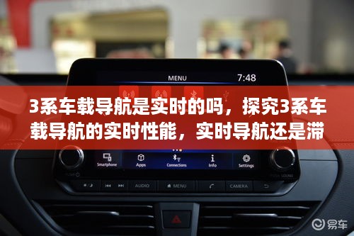 探究3系车载导航实时性能，实时导航还是滞后体验？