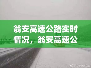 翁安高速公路实时情况深度解析与路况更新