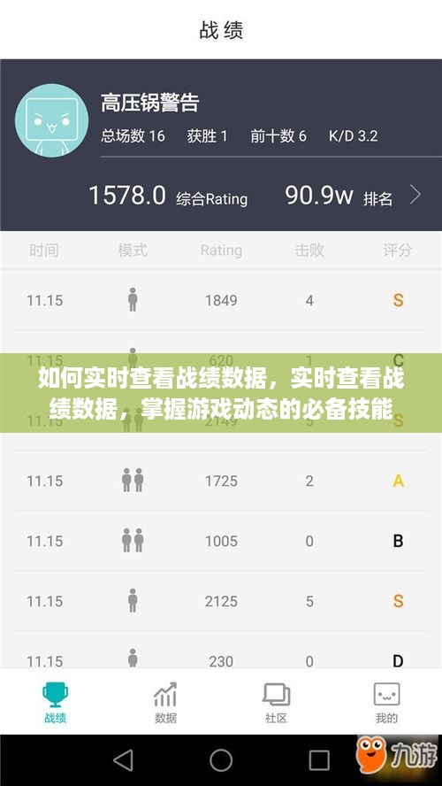 实时查看战绩数据，掌握游戏动态的必备技能攻略