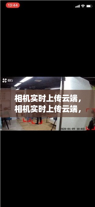 数字化时代下的影像存储革新，相机实时上传云端技术解析