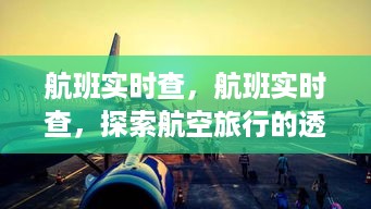 航班实时查，航班实时查，探索航空旅行的透明化与智能化新纪元