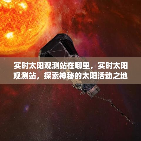 实时太阳观测站，探索太阳活动之神秘之地