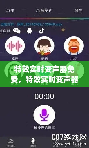 特效实时变声器免费，声音魔法的神奇之旅探索