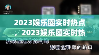 2023娱乐圈风云变幻，热点深度解析与潮流事件回顾