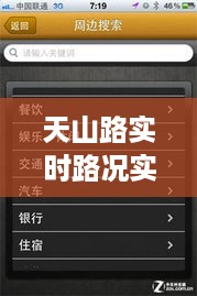天山路实时路况智能查询系统，引领高效出行新时代的智能导航