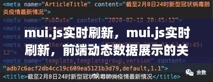 前端动态数据展示的关键技术，mui.js实时刷新技术解析