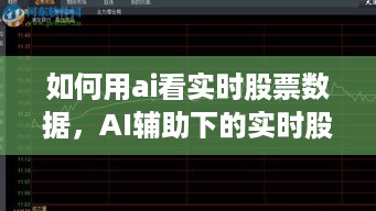 AI实时股票数据分析，方法与策略，洞悉股市动态的智能指南