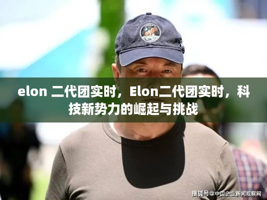 Elon二代团实时，科技新势力的崛起与挑战