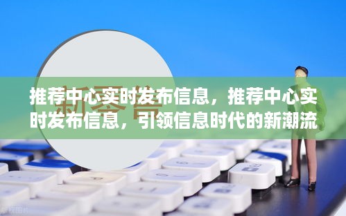 推荐中心实时发布信息，引领信息时代风向标