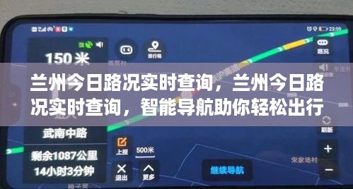 兰州实时路况查询与智能导航，轻松出行助手