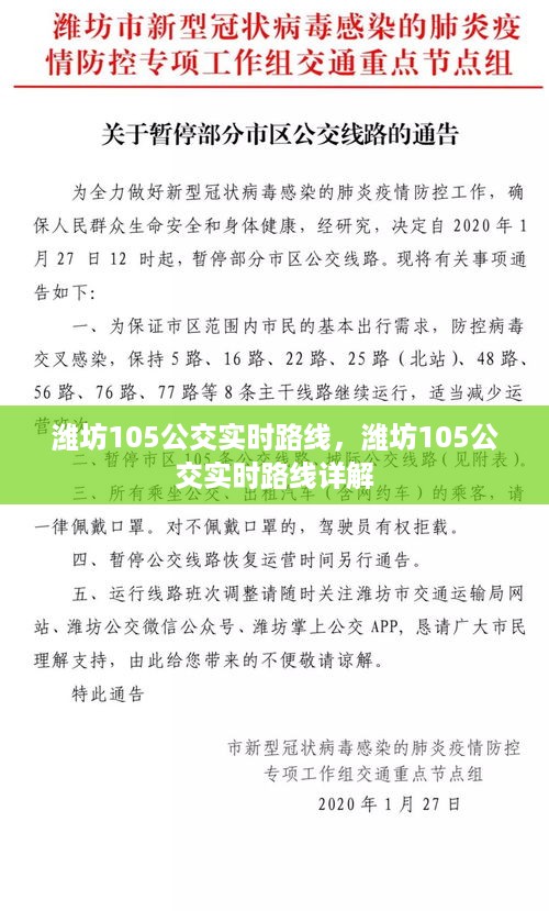 潍坊105公交实时路线详解及最新动态更新